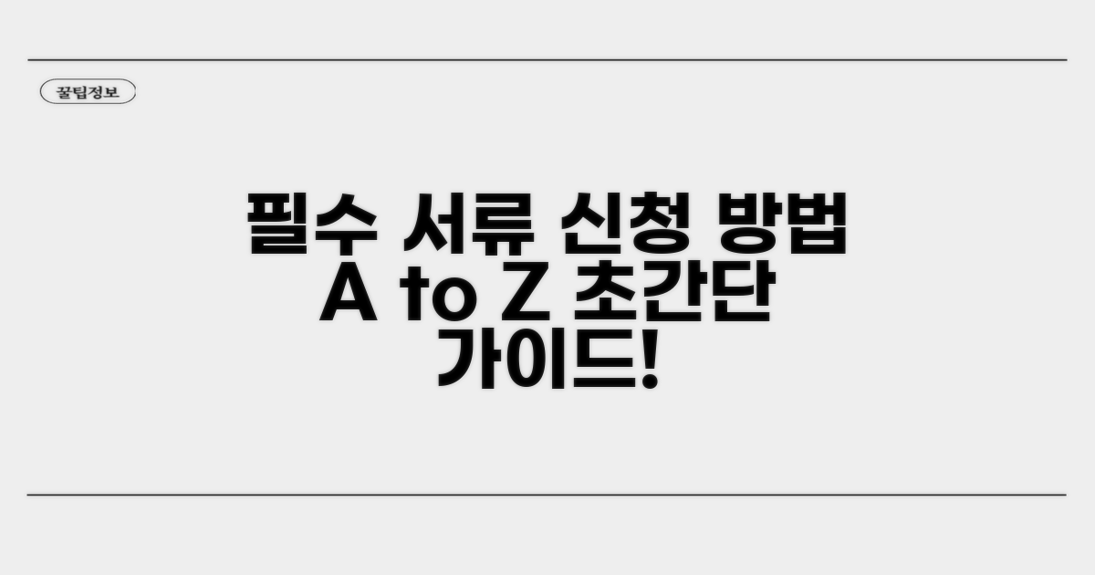 필수 서류와 신청 방법