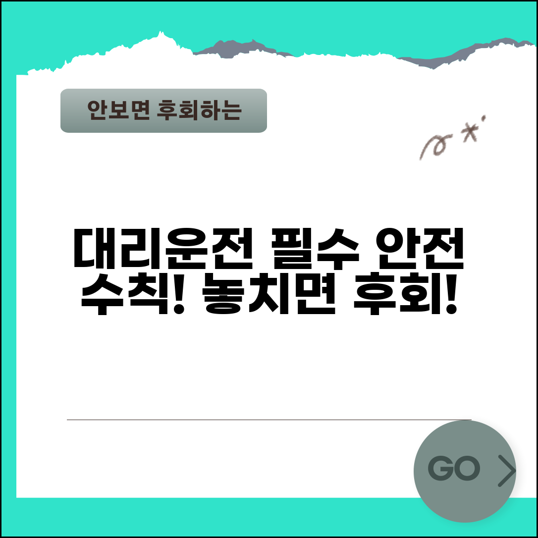 대리운전 안전 수칙 | 이용 시 주의사항 완벽정리