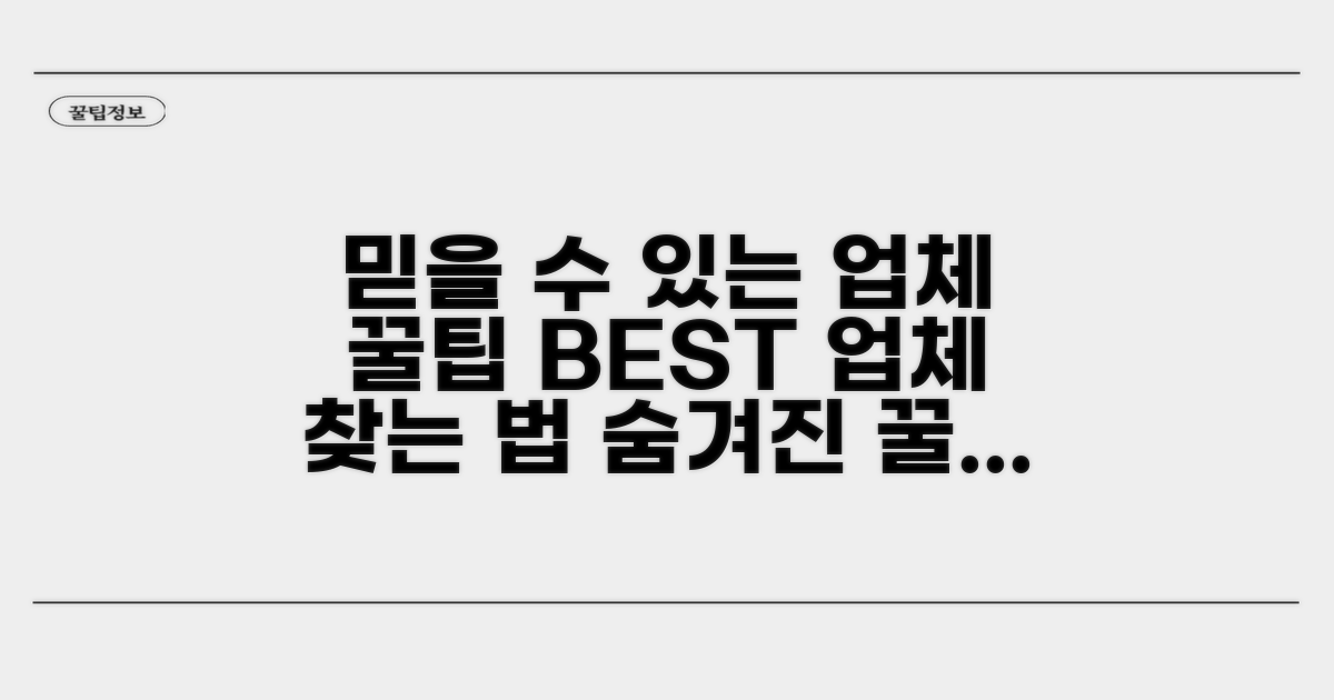 믿을 수 있는 업체 고르는 법