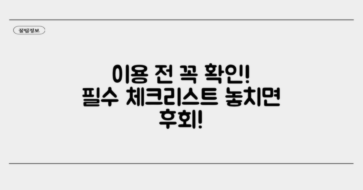 이용 전 꼭 확인하세요