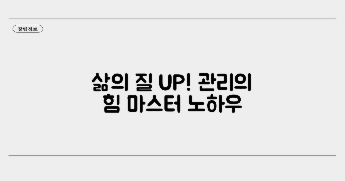 삶의 질 높이는 관리 노하우