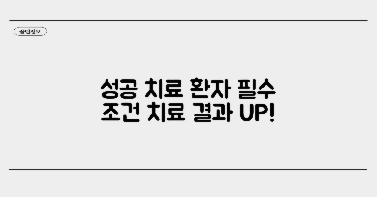 성공적인 치료를 위한 환자 요건