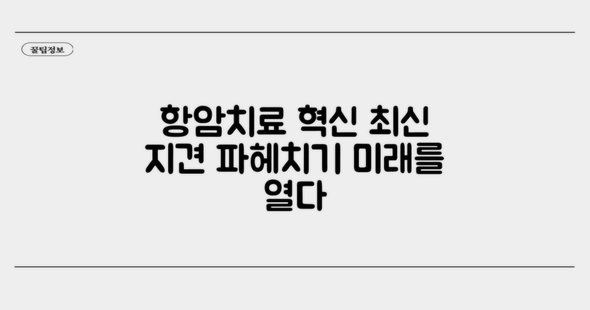 항암 화학요법 최신 지견