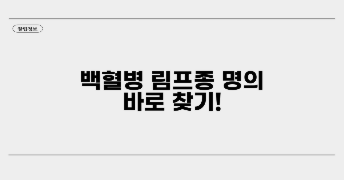 백혈병 림프종 치료 명의 찾기