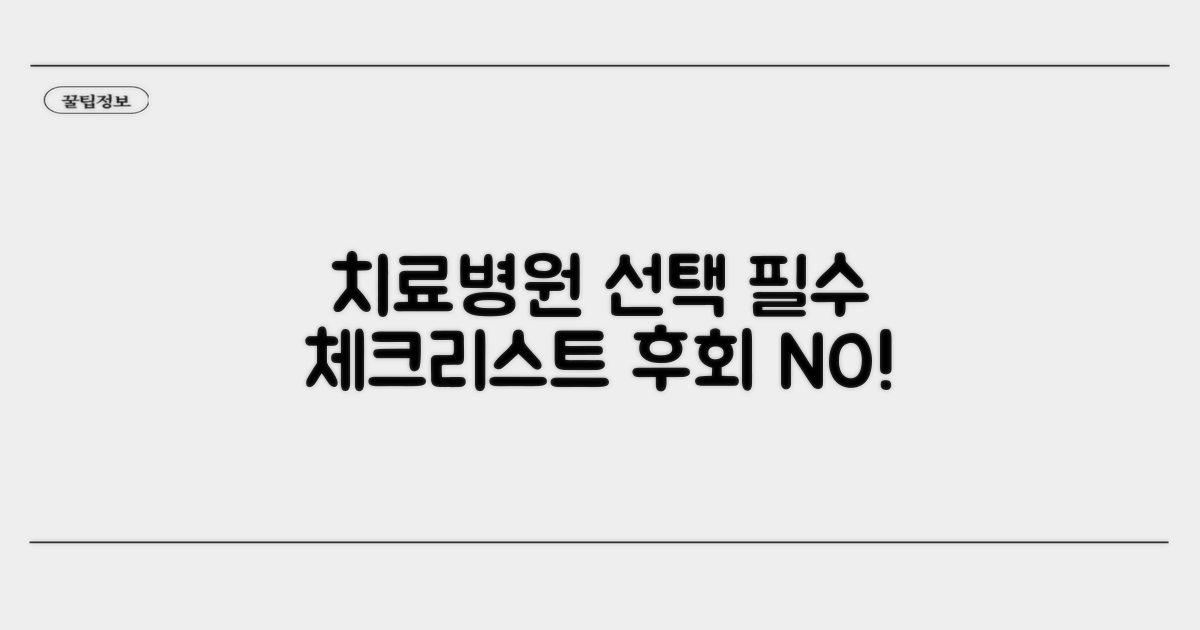 치료병원 선택 필수 체크리스트