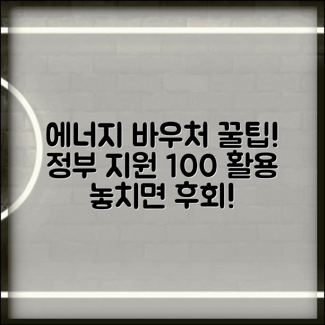 에너지바우처제도 안내 | 정부 에너지 지원제도 | 제도 이해 가이드