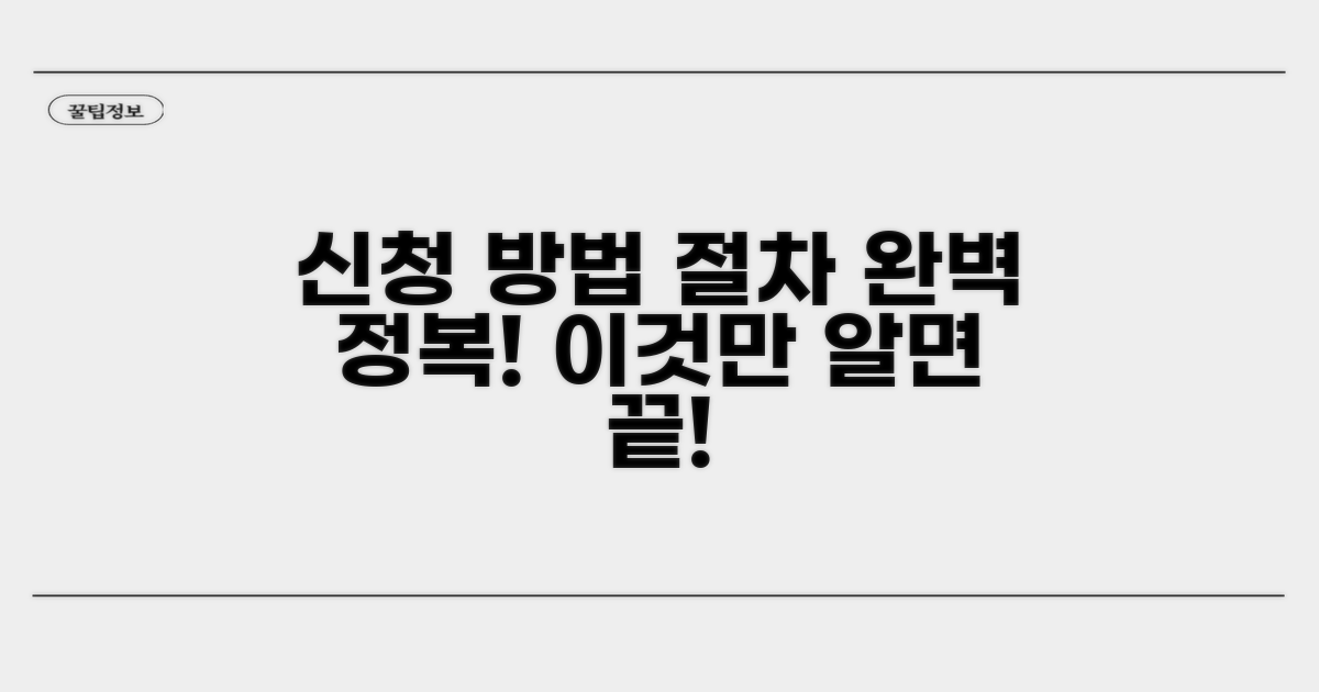 신청 방법과 절차 완전 정복