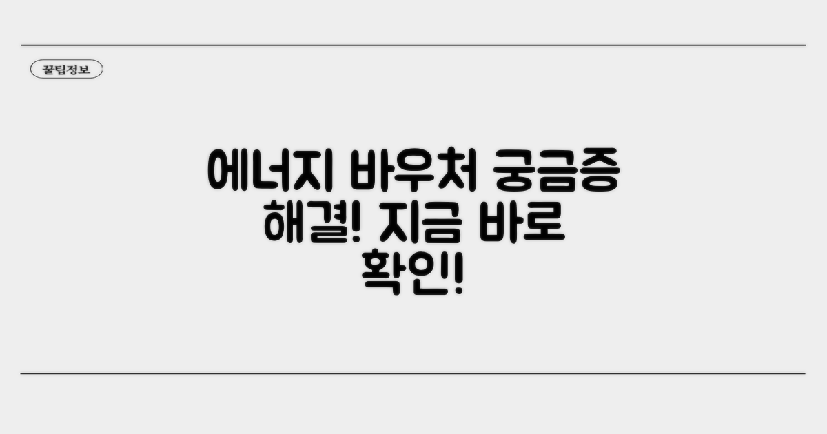 에너지바우처, 무엇인가요?