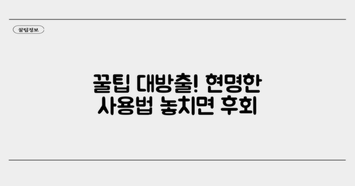 현명하게 사용하는 꿀팁