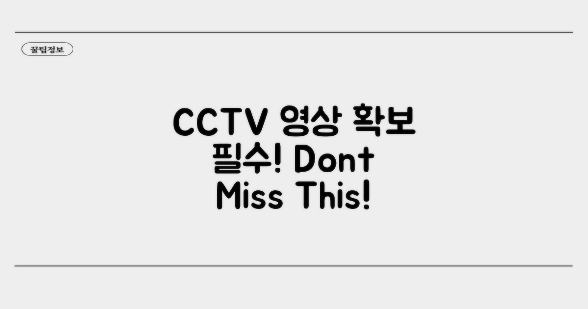 CCTV 영상 확보, 이것만은 꼭!