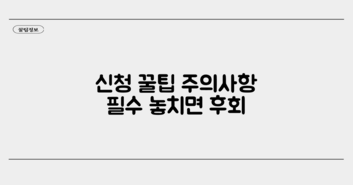 신청 시 주의사항 및 팁