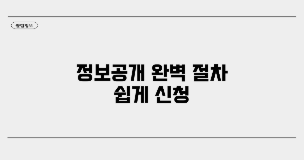 정보공개청구 신청 절차 완벽 가이드