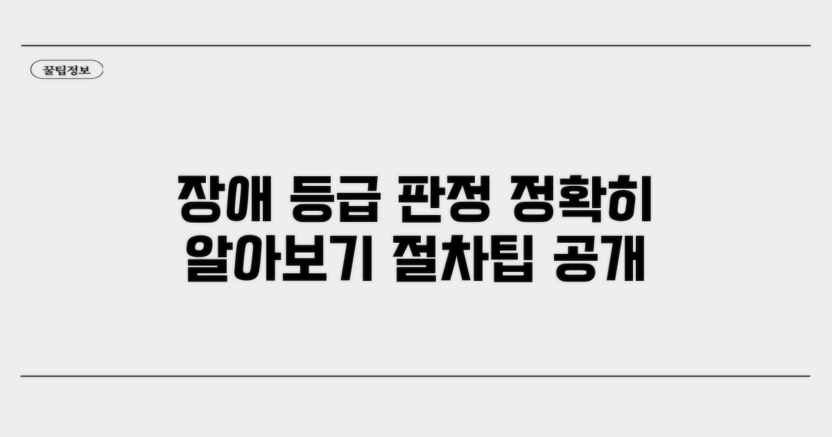 장애인 등급 판정 과정 알아보기