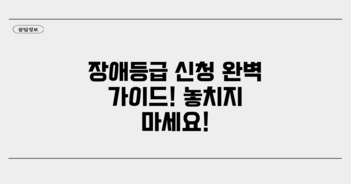 장애등급 신청 방법 완벽 정리