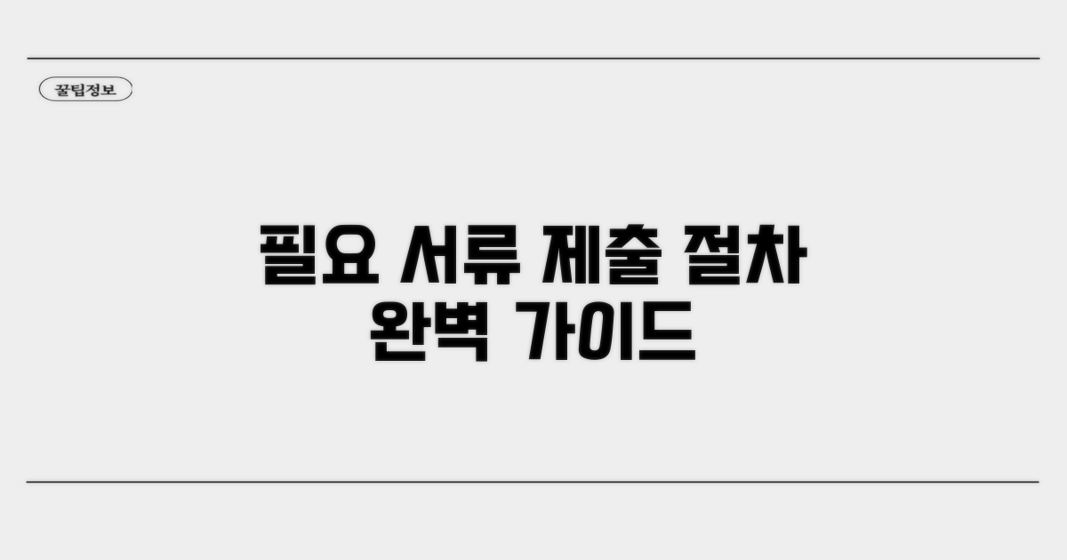 필요 서류와 제출 절차 상세 안내