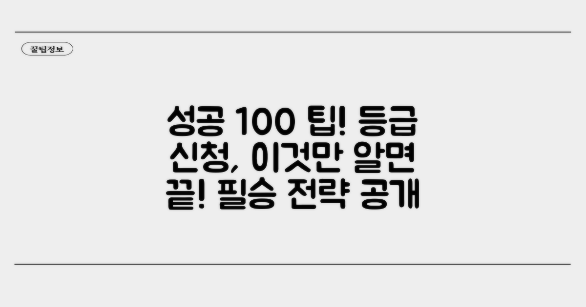 등급 신청 성공을 위한 추가 팁