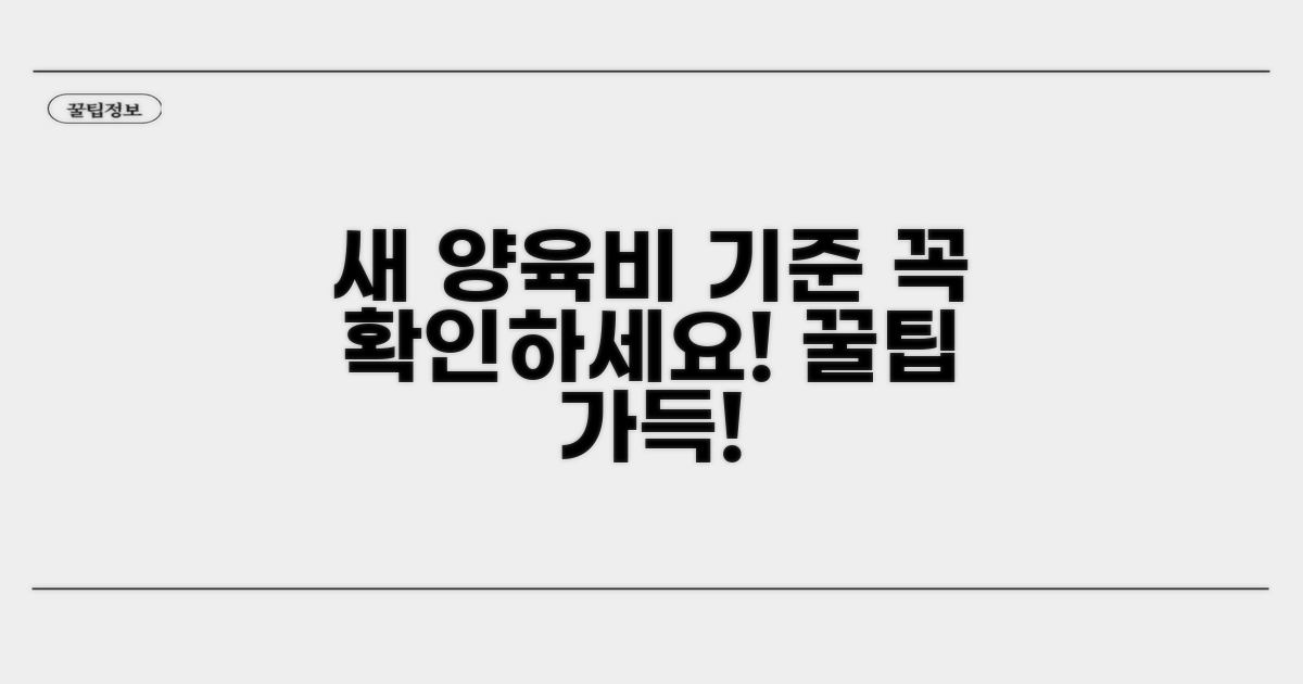 새 기준에 따른 양육비 확인