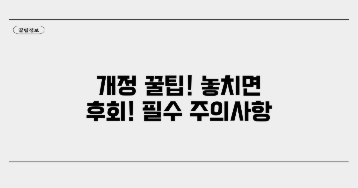 개정 시 주의할 점과 팁