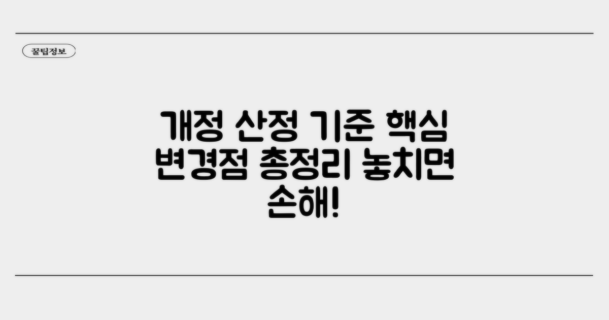 개정된 산정 기준 상세 분석