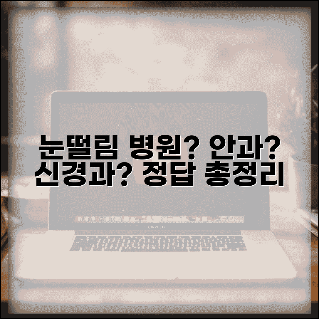 눈떨림 병원 어디로 가야할까 | 안과 신경과 진료과 선택 방법 총정리