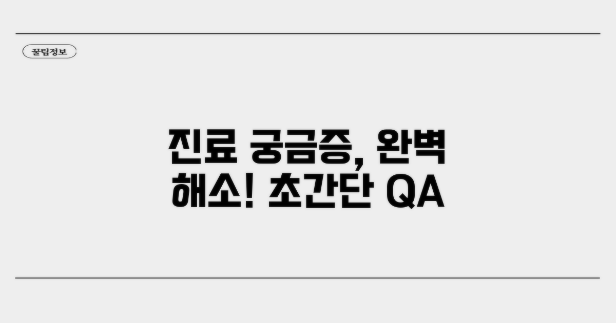 진료 과정과 궁금증 완전 해소