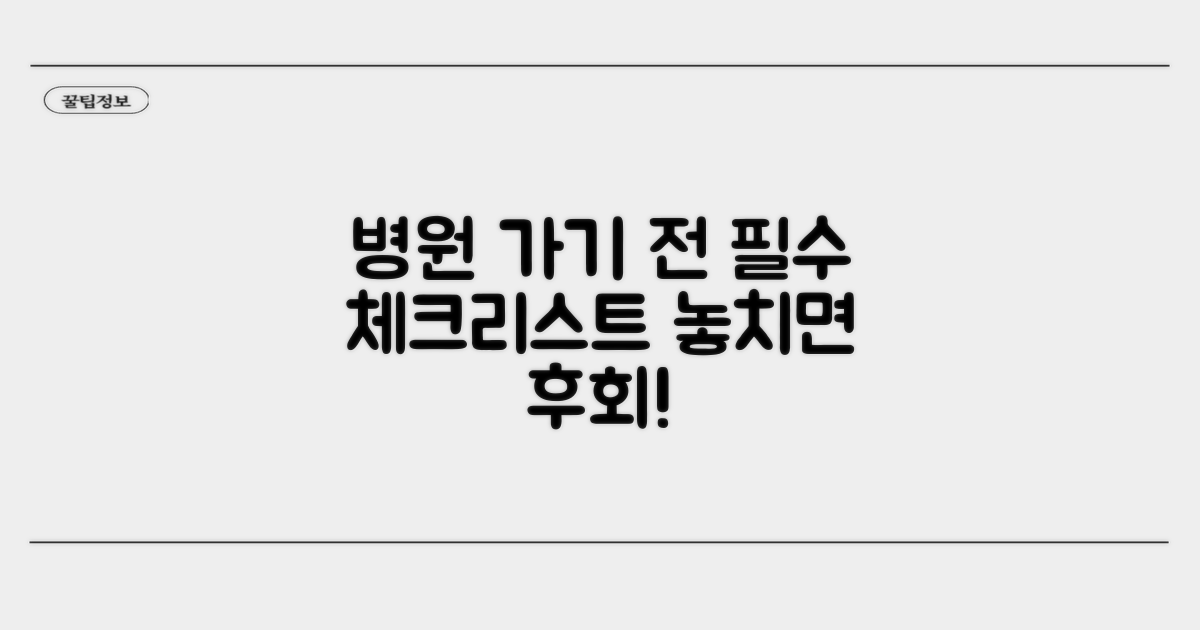 병원 찾기 전 필수 체크리스트