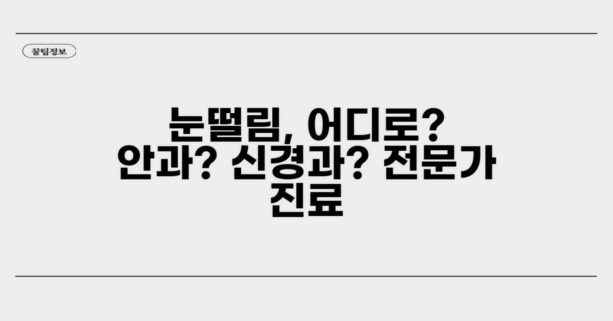 안과 vs 신경과, 눈떨림 진료 어디서?