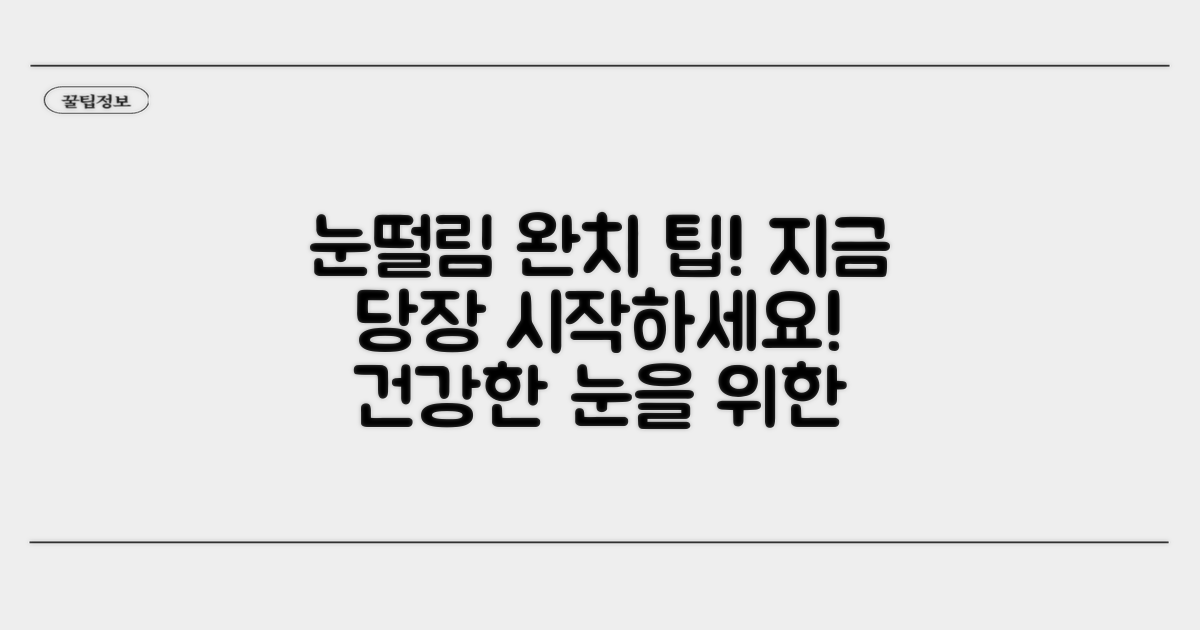 눈떨림 완치를 위한 생활 팁