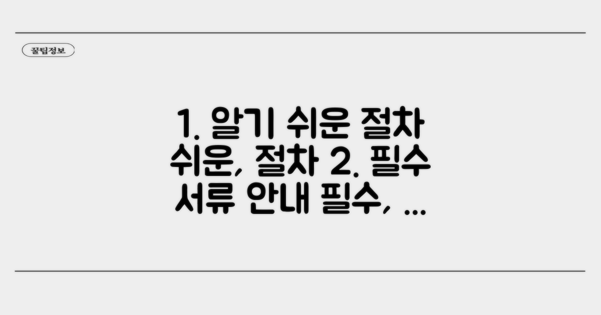 절차별 상세 안내 및 필요 서류