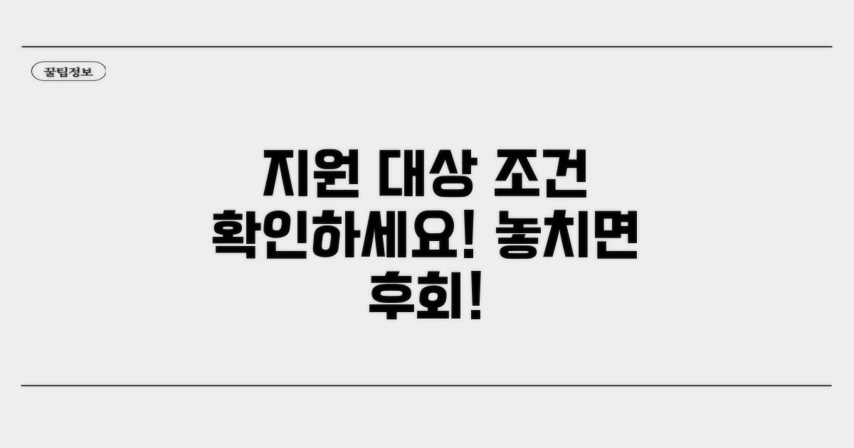 지원 대상 및 신청 조건 확인
