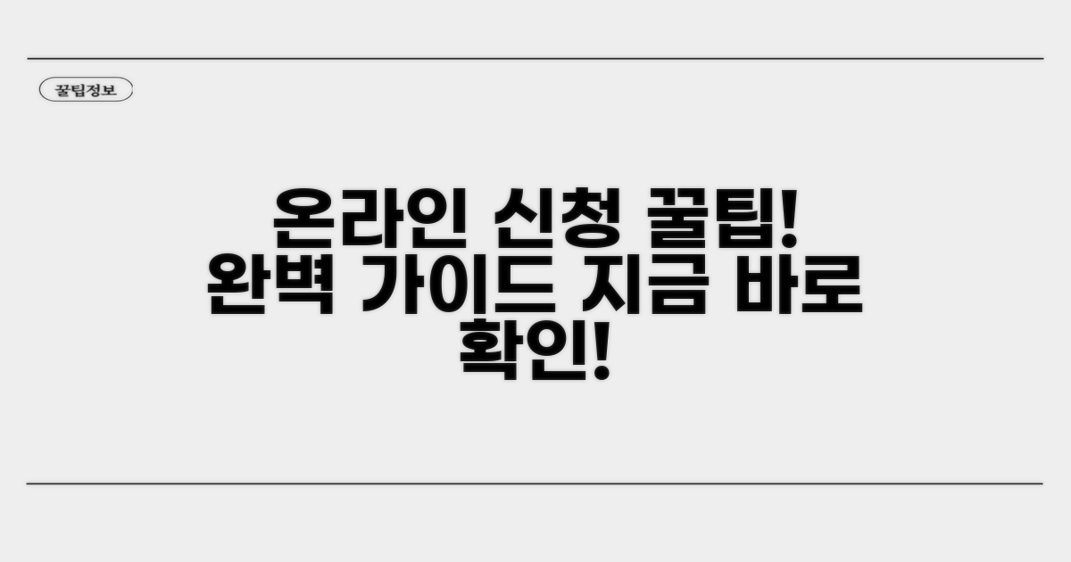 온라인 신청 방법 완벽 가이드