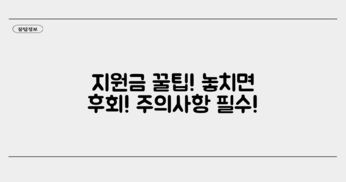 지원금 활용 꿀팁과 주의사항