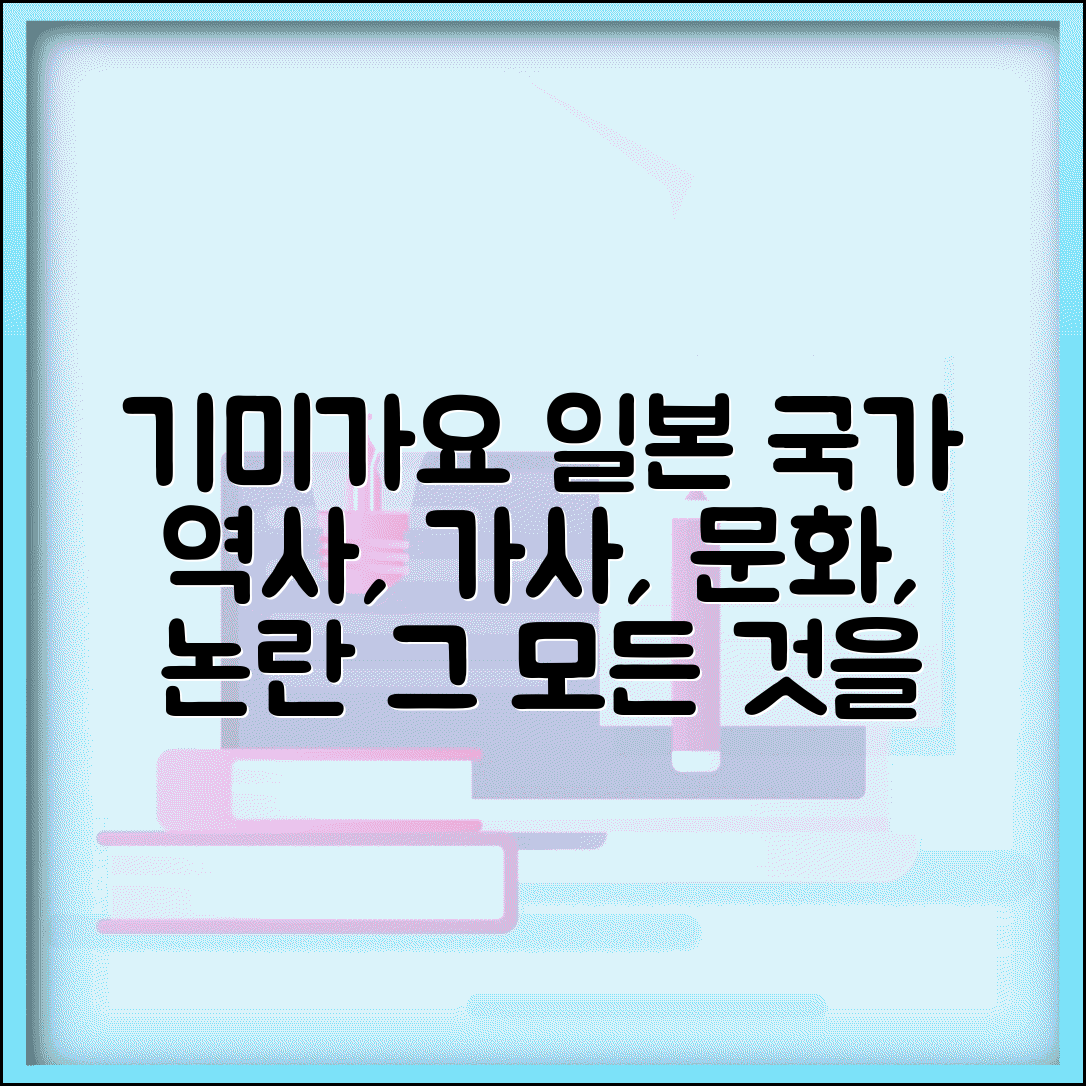 기가요 뜻과 의미 | 일본 국가 | 역사적 배경 | 가사 내용 | 문화적 의미 | 논란 | 현재 위상