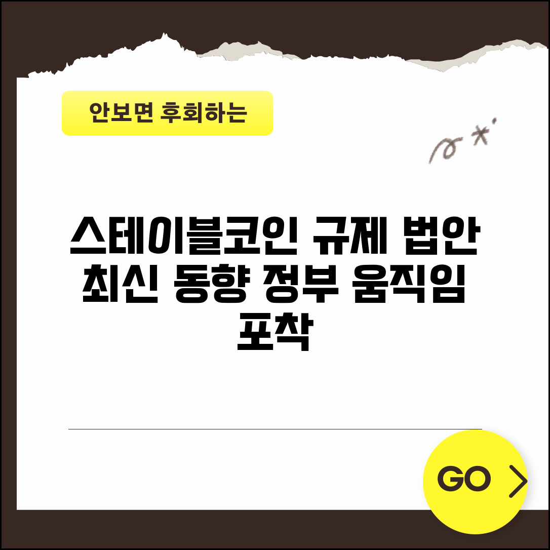 스테이블코인 법안 | 규제 현황 | 정부 규제 법안 최신 동향
