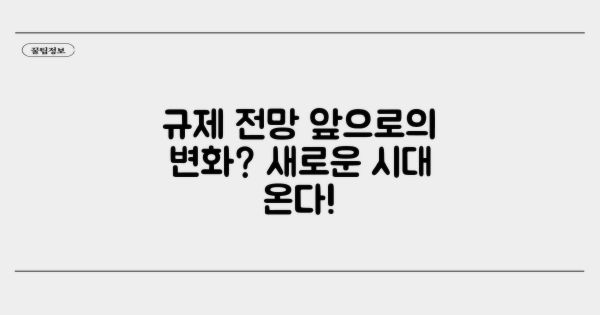 규제 전망, 앞으로의 변화는?
