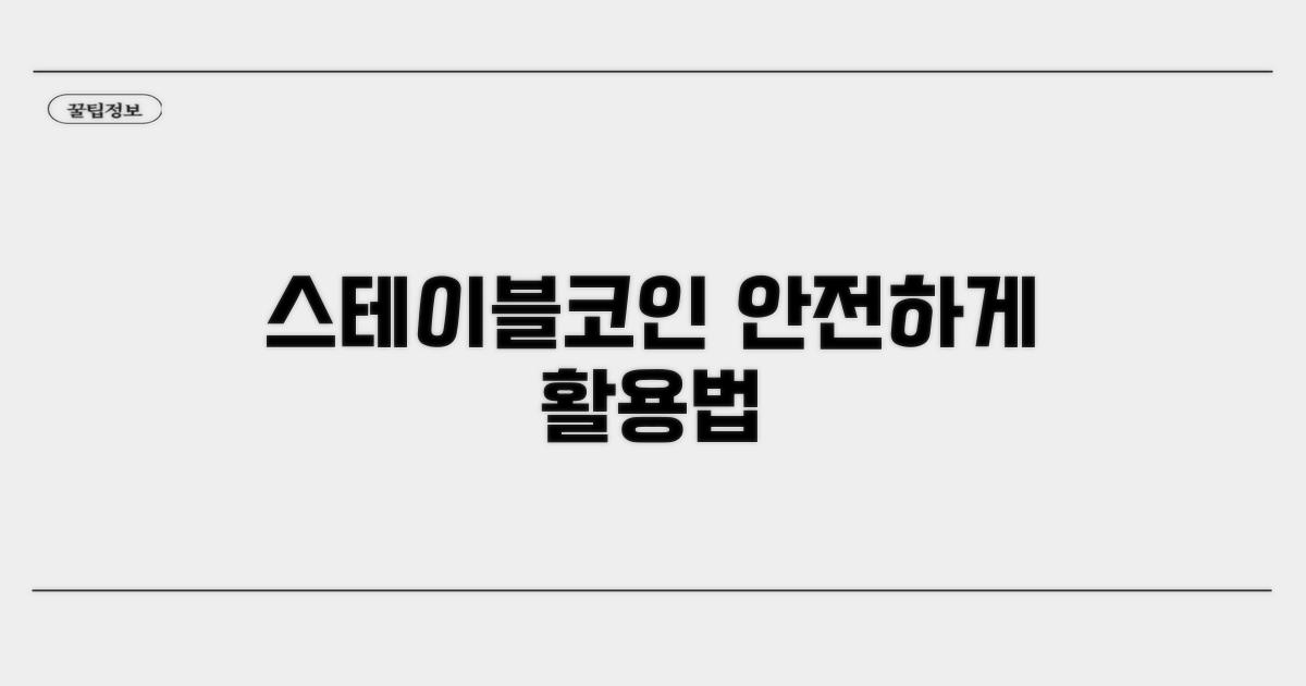 스테이블코인, 안전하게 활용하기