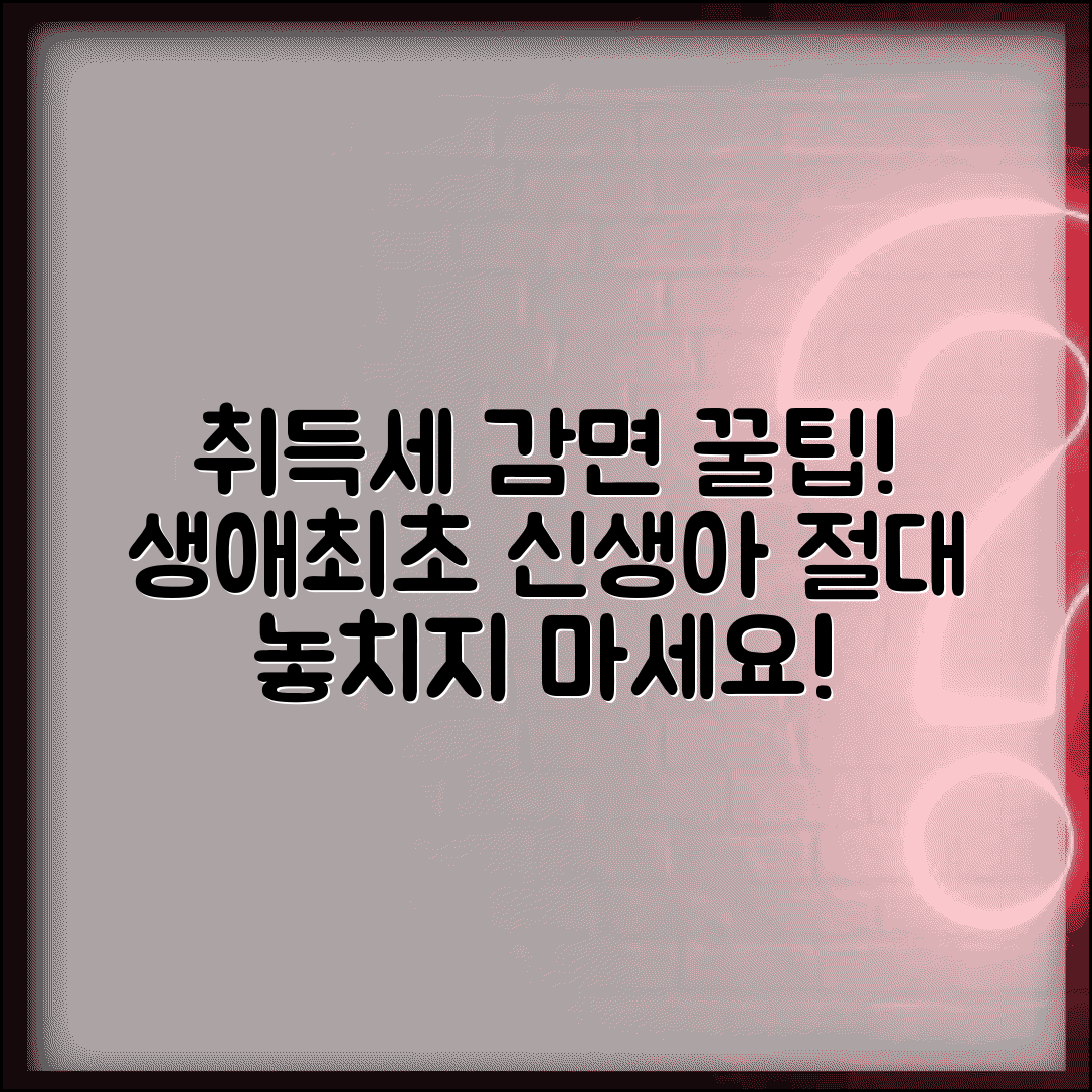 취득세 감면 조건 | 생애최초 취득세 감면 | 신생아 취득세 감면 신청