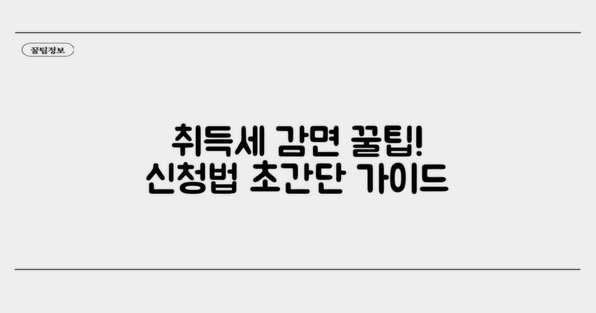취득세 감면 신청 방법 안내