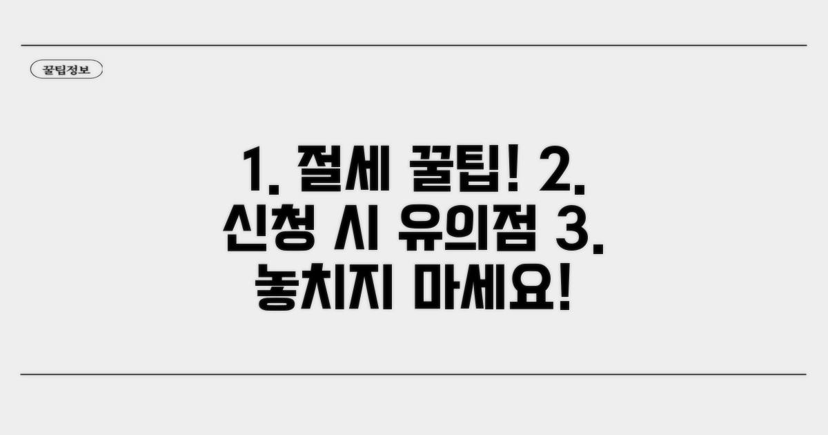 절세 꿀팁과 신청 시 유의점
