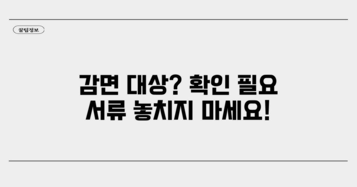 감면 대상 확인과 필요 서류