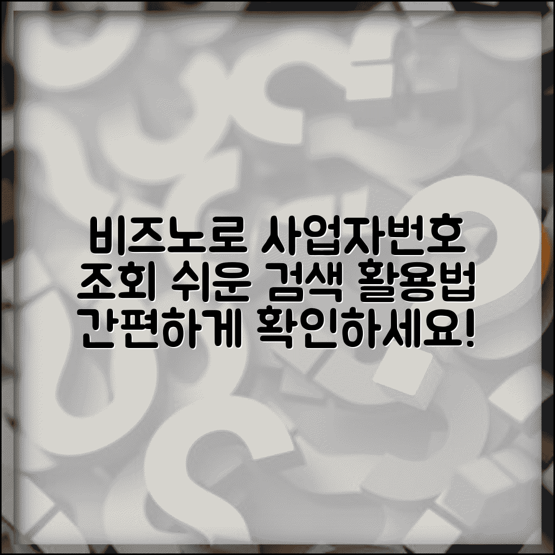사업자번호 조회 비즈노 사용 | 비즈노 사업자번호 검색 활용