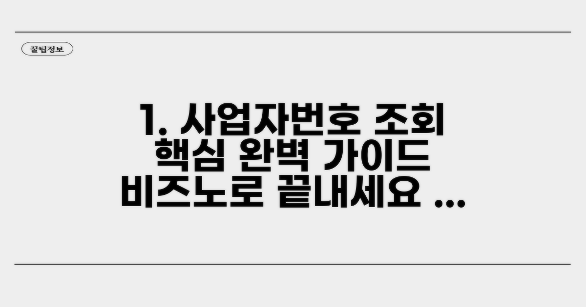 비즈노 사업자번호 조회 완벽 가이드