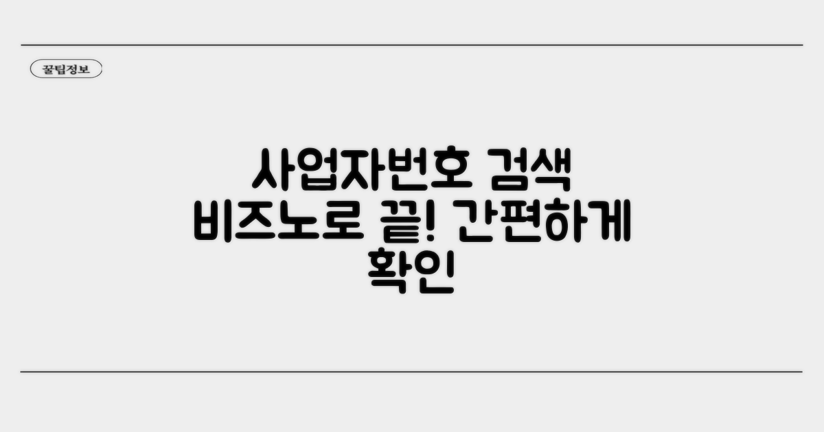 사업자번호 검색, 비즈노로 간편하게