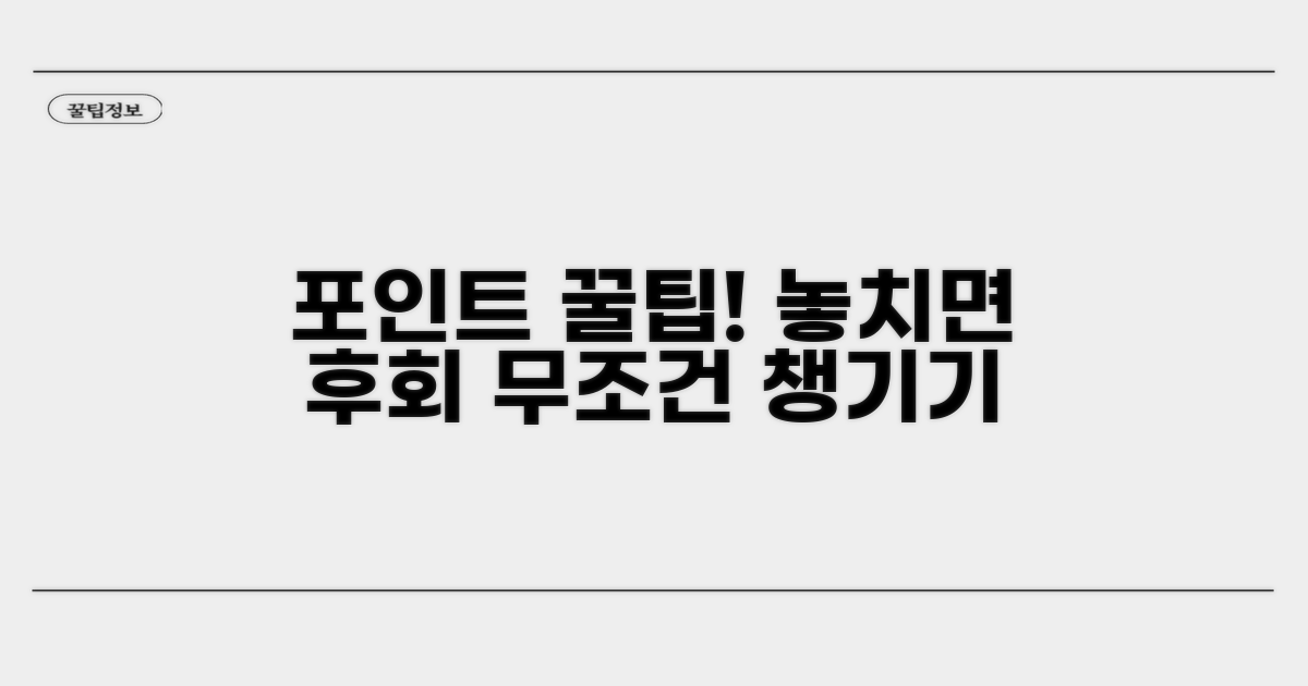 포인트 누락 막는 꿀팁