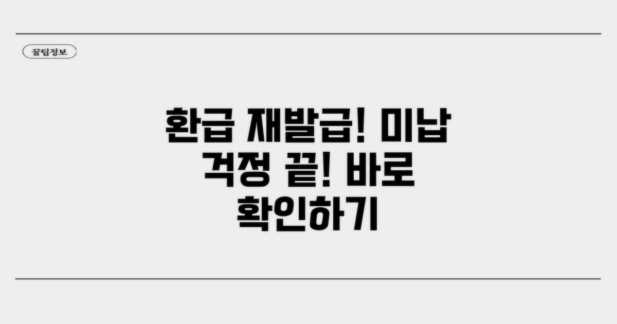미납 시 환급 및 재발급 방법
