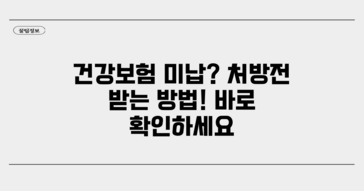 건강보험 미납 처방전, 이렇게 받아요