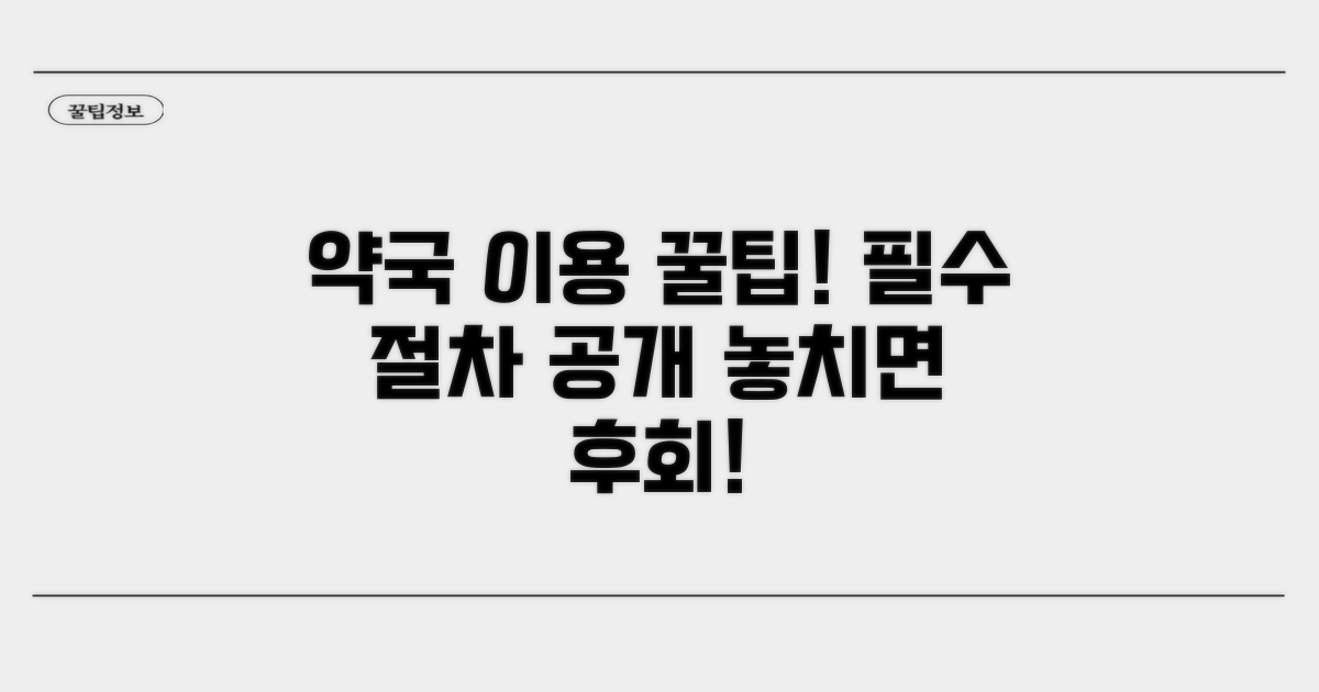 약국 이용, 꼭 알아야 할 절차
