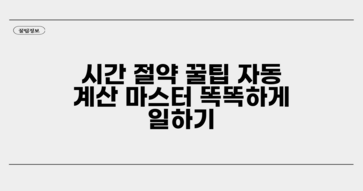 자동계산으로 시간 절약하기