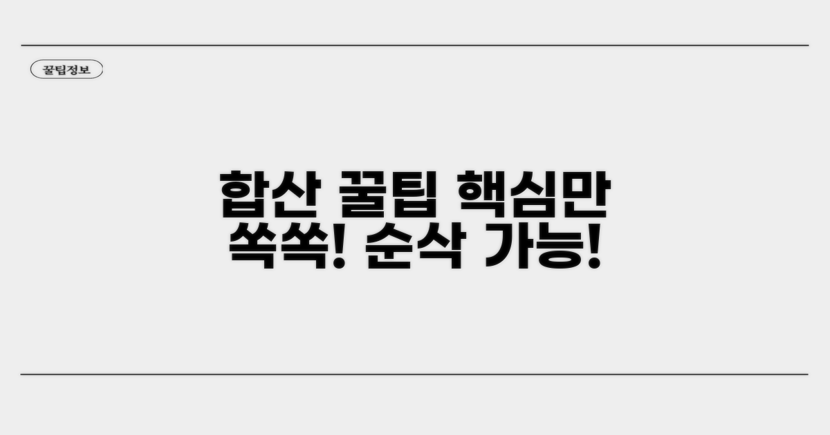 금액 합산 기능 활용법
