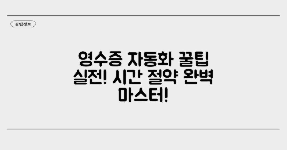 실전! 영수증 자동화 팁